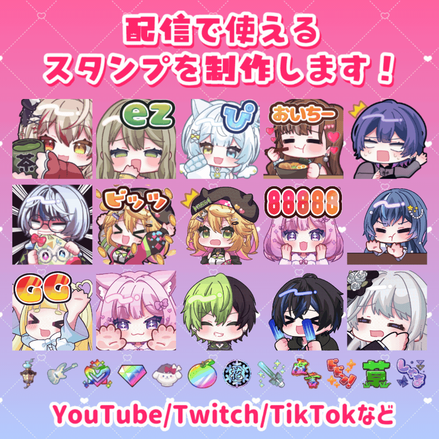 企業実績あり！キラキラかわいいスタンプを作成します
