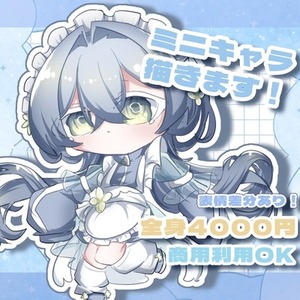 最短即日！かわいいミニキャライラスト制作します
