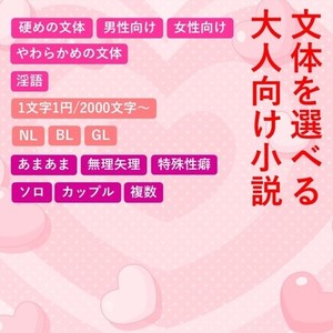 キャラを大事に、大人向け小説お書きします