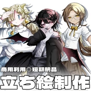 最短即日！配信・TRPG向け立ち絵制作します