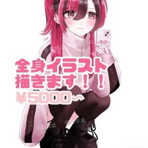 全身イラスト描きます！