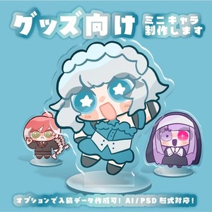 グッズ用特化のミニキャライラスト！