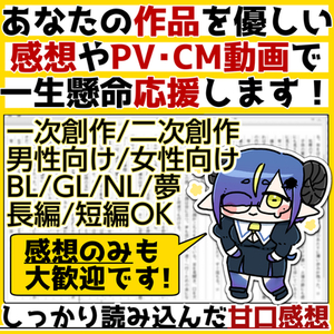 あなたの作品を優しい感想やPV･CM動画で応援します！
