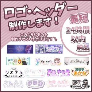 【VTuber・活動者向け】ロゴ・ヘッダーを制作します！