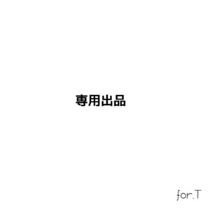 Tさま専用