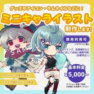 【厚塗りで柔らかく可愛い雰囲気】ミニキャライラスト制作