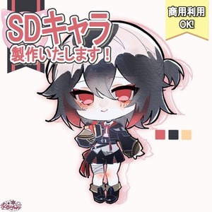 【3名様限定‼️】商用利用込み￤SD デフォルメイラスト作成します.ᐟ.ᐟ