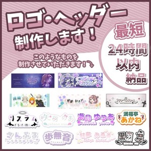 【VTuber・活動者向け】ロゴ・ヘッダーを制作します！