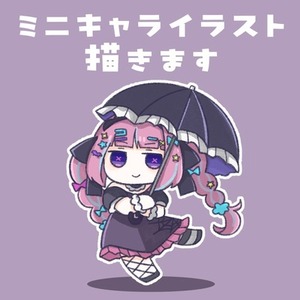 ミニキャラ制作承ります。