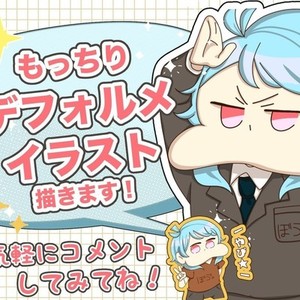 「納品早い！」もっちりデフォルトイラスト販売！