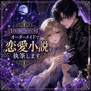 TL・BL・ロマンス】オーダーメイドであなただけの恋愛小説を執筆します