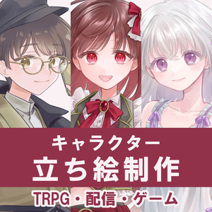 【TRPG、ゲーム、配信等】立ち絵制作