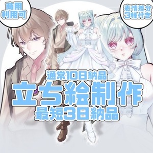 【最短3日納品】立ち絵制作【商用利用可】