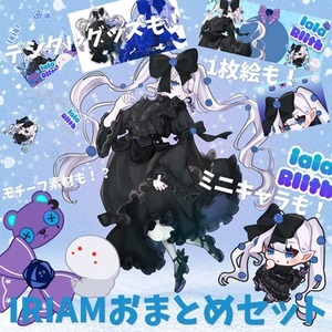 【リピート様向け】IRIAMおまとめセット