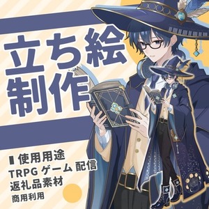 TRPG・ゲーム・配信用の立ち絵制作いたします🍀