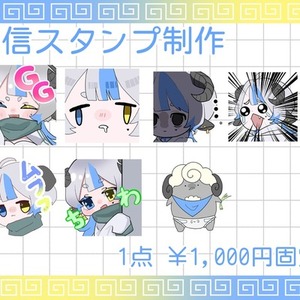 配信用スタンプ制作いたします！