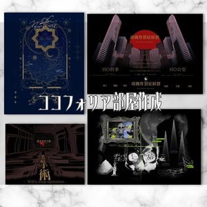 TRPGココフォリアルーム制作
