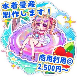 【商用利用込み】水着量産イラスト描きます