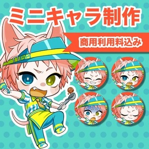 【商用利用込】ミニキャラ制作