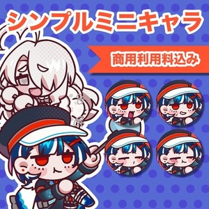 【商用利用込】シンプルミニキャラ制作