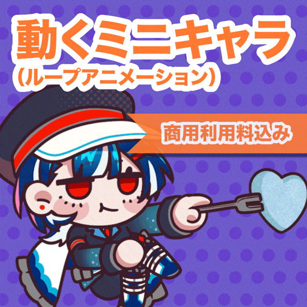 【商用利用込】動く！ミニキャラ制作