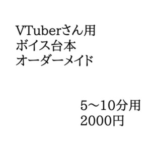 Vtuberさん用のセリフ台本執筆します