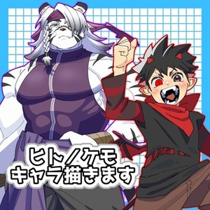 ヒト／ケモキャラ描きます