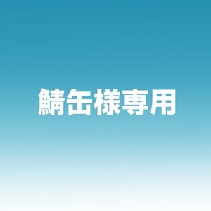 鯖缶様専用