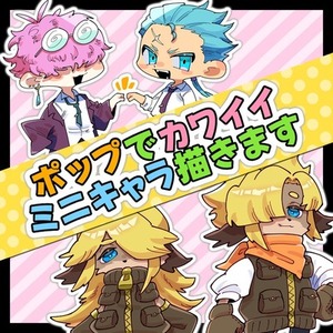 ポップでカワイイミニキャラ描きます