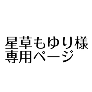星草もゆり様専用ページ