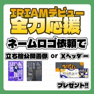 【いまだけプレゼント】IRIAM向けネームロゴ制作｜商用OK