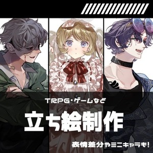 TRPG等に使用できる立ち絵を制作致します