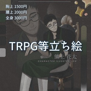 【お得に立ち絵を貴方に✨️】 TRPG等の立ち絵ご依頼今だけお得に募集中‼️