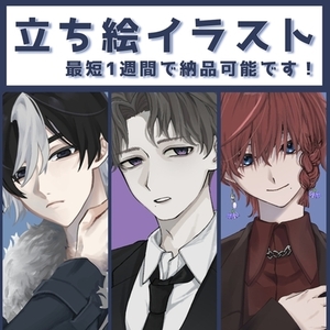 【受付中】立ち絵イラスト