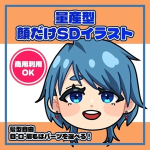 ⭐︎セール中【商用利用可】パーツを選ぶ顔だけデフォルメイラスト