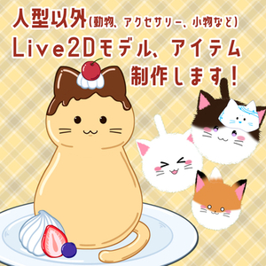 人型以外Live2Dモデリング(VTS対応)まずはお気軽にご相談ください！