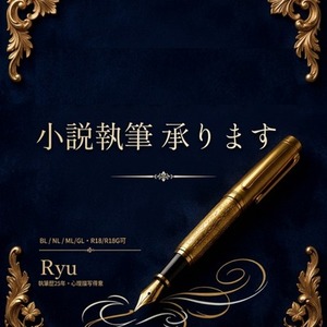 NL、BL、ML、GL、小説執筆致します