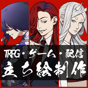 【表情差分3種付き】TRPG・ゲーム・IRIAMの立ち絵制作【立ち絵】