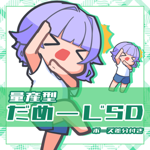 【量産型イラスト】だめーじSD