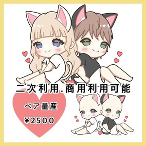 量産イラスト☆ペア①