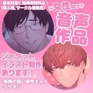 【開設記念❗️】女性向け音声作品ジャケットイラスト制作【期間限定割引中❗️】