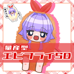 【量産型イラスト】エビフライSD