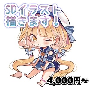 SDイラストおまかせください！