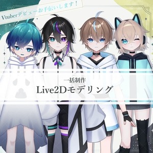 Live2Dモデリング・イラストから一括制作