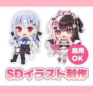 SDイラスト制作【商用利用可】