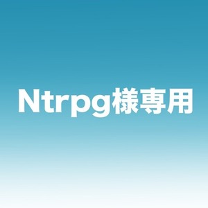 Ntrpg様専用
