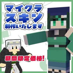 【期間限定お値引き中】マイクラスキン制作いたします！