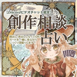 同人歴有の占い師がビデオチャットで創作のお悩みを整理します