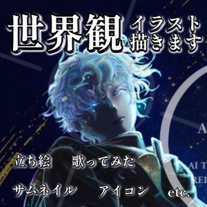 １枠限定割引中！世界観を凝縮したイラスト制作します！　サムネ/歌ってみた等に！