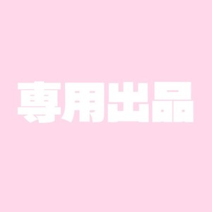 専用出品
